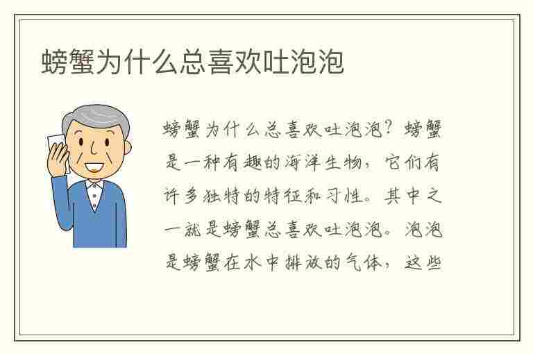 螃蟹为什么总喜欢吐泡泡(螃蟹为什么总喜欢吐泡泡蚂蚁庄园)